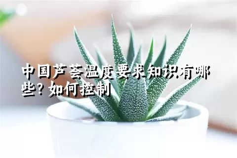 中国芦荟温度要求知识有哪些？如何控制