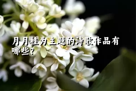 月月桂为主题的诗歌作品有哪些？