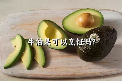 牛油果可以烹饪吗?