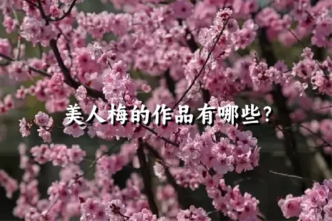 美人梅的作品有哪些？