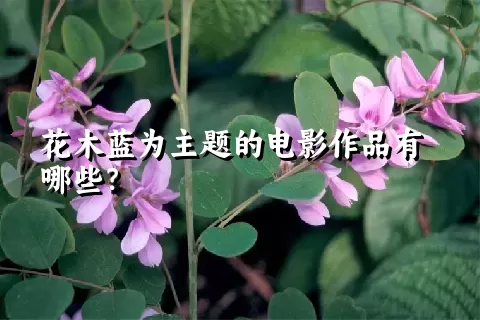 花木蓝为主题的电影作品有哪些？