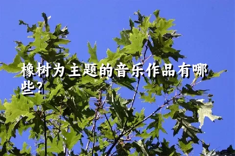 橡树为主题的音乐作品有哪些？