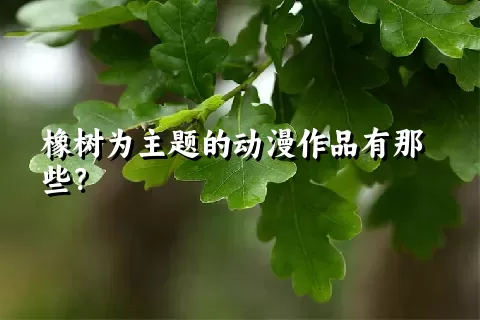 橡树为主题的动漫作品有那些？