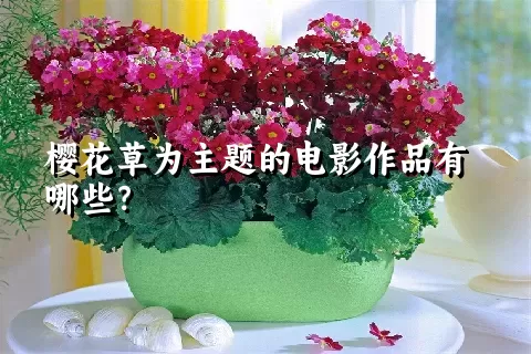 樱花草为主题的电影作品有哪些？