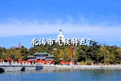 北海市气候特点？