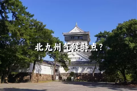 北九州气候特点？