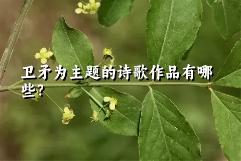 卫矛为主题的诗歌作品有哪些？