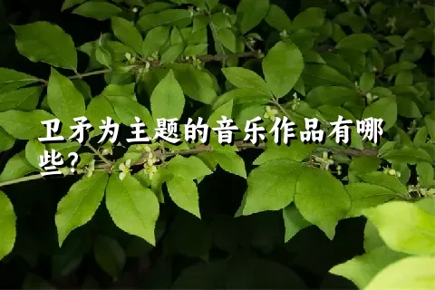 卫矛为主题的音乐作品有哪些？