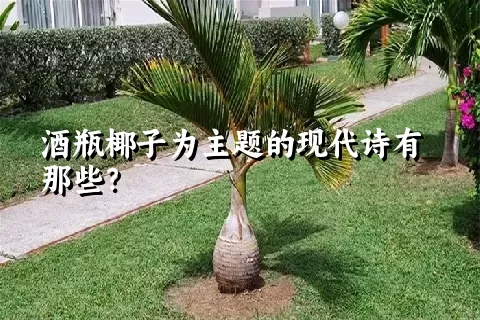 酒瓶椰子为主题的现代诗有那些？