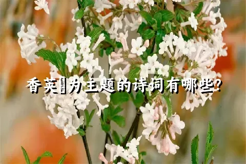 香荚蒾为主题的诗词有哪些？