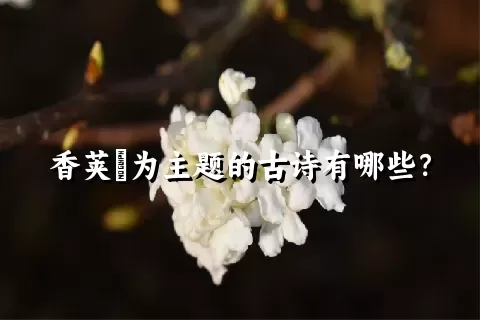 香荚蒾为主题的古诗有哪些？