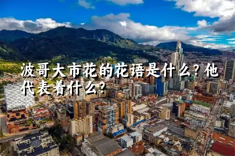 波哥大市花的花语是什么？他代表着什么？