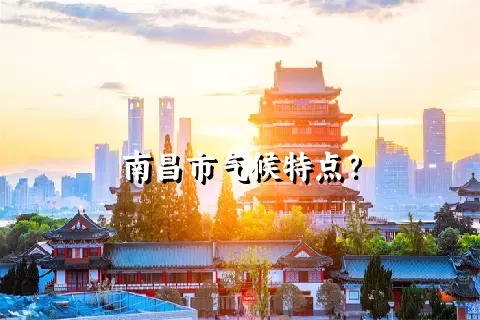 南昌市气候特点？