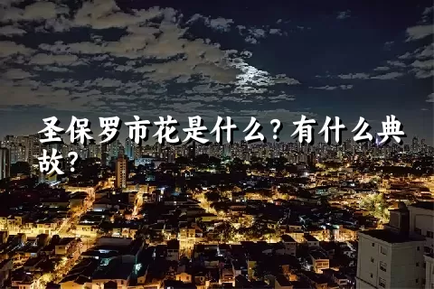 圣保罗市花是什么？有什么典故？