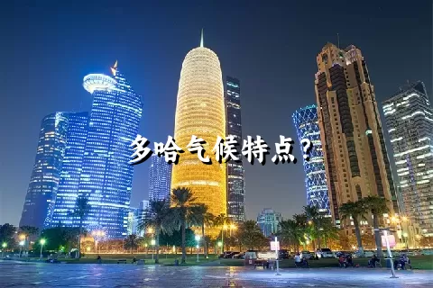 多哈气候特点？