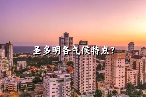 圣多明各气候特点？