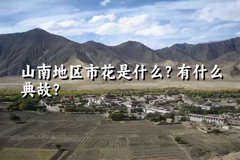 山南地区市花是什么？有什么典故？