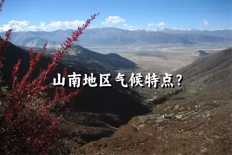 山南地区气候特点？