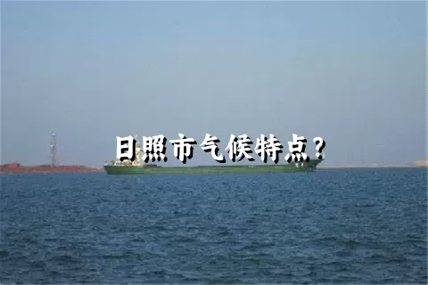 日照市气候特点？