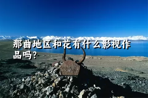 那曲地区和花有什么影视作品吗？