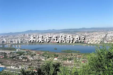 本溪市气候特点？