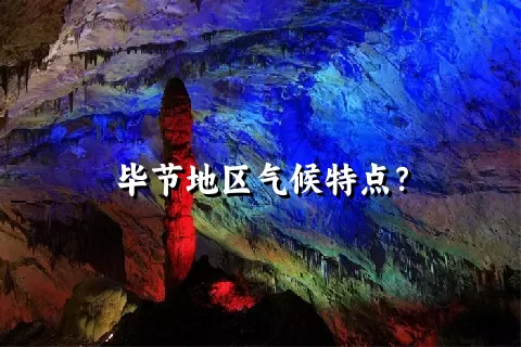 毕节地区气候特点？