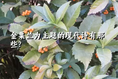 金粟兰为主题的现代诗有那些？