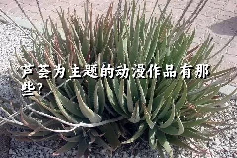 芦荟为主题的动漫作品有那些？