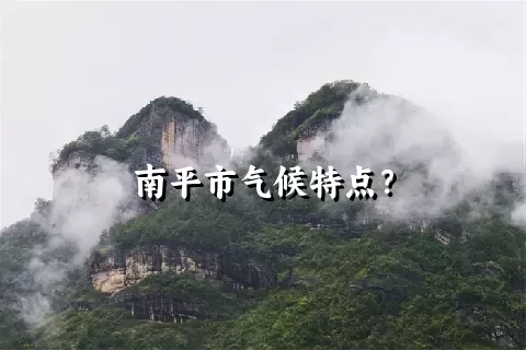 南平市气候特点？