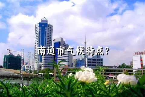 南通市气候特点？