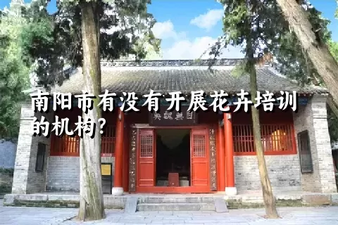 南阳市有没有开展花卉培训的机构？