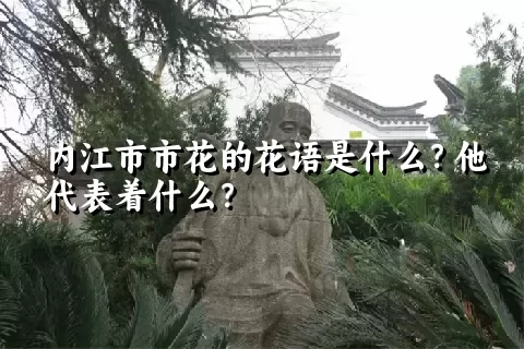 内江市市花的花语是什么？他代表着什么？