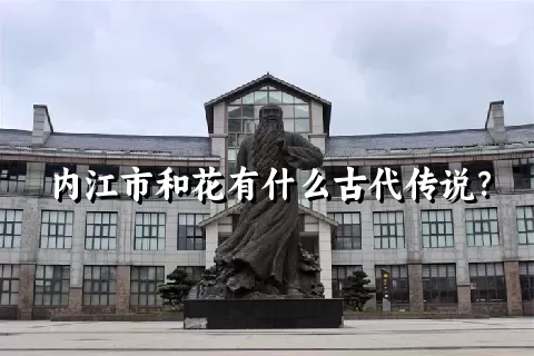 内江市和花有什么古代传说？