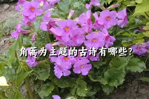 角蒿为主题的古诗有哪些？