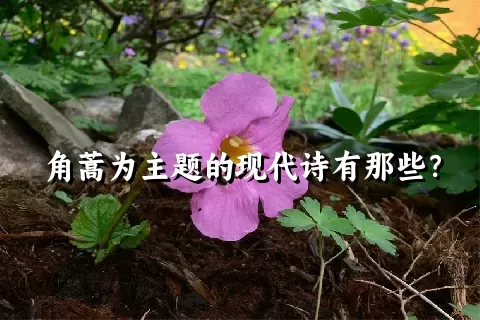 角蒿为主题的现代诗有那些？