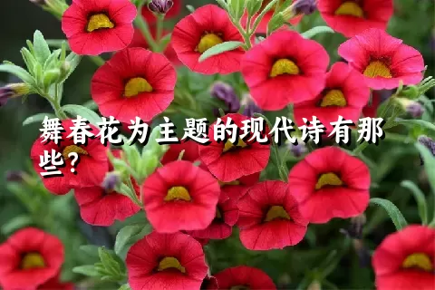 舞春花为主题的现代诗有那些？