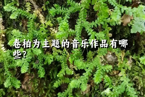 卷柏为主题的音乐作品有哪些？