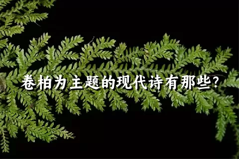 卷柏为主题的现代诗有那些？