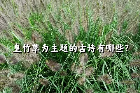 皇竹草为主题的古诗有哪些？