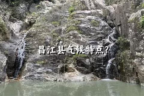 昌江县气候特点？