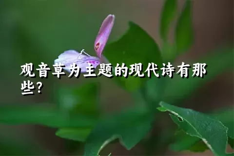 观音草为主题的现代诗有那些？