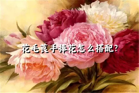 花毛莨手捧花怎么搭配？