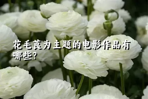 花毛莨为主题的电影作品有哪些？