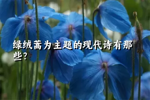 绿绒蒿为主题的现代诗有那些？