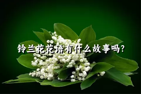 铃兰花花语有什么故事吗？