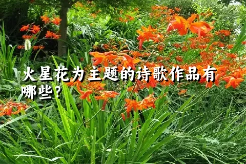 火星花为主题的诗歌作品有哪些？