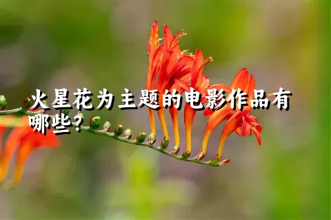 火星花为主题的电影作品有哪些？