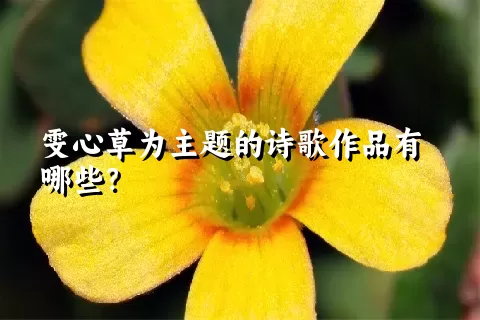 雯心草为主题的诗歌作品有哪些？