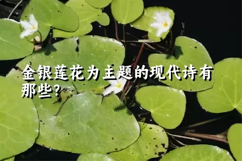 金银莲花为主题的现代诗有那些？