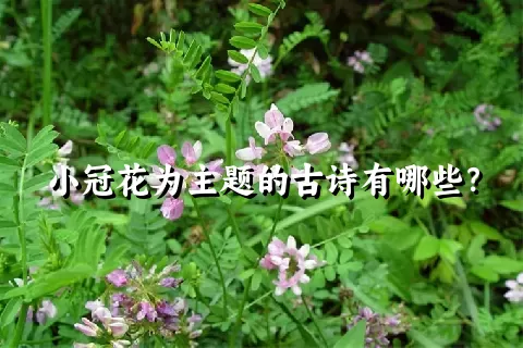 小冠花为主题的古诗有哪些？